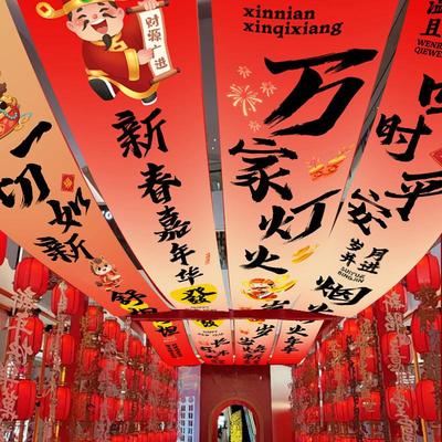 元旦氛围布置天幕幼儿园游园会庙会场景吊顶挂布2026马年新年装饰