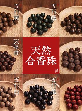 中药手串diy材料包天然五行合香珠 天然香料古法手工DIY文玩珠药