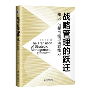 【正版图书】战略管理的跃迁：知识、创新与组织动态能力97873013