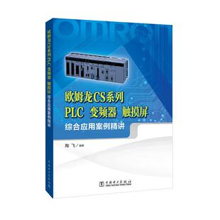 【正版图书】欧姆龙CS系列PLC、变频器、触摸屏综合应用案例精讲9