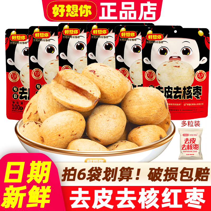 好想你去皮去核红枣无核红枣食品去核去皮一级红枣正品官方旗舰店