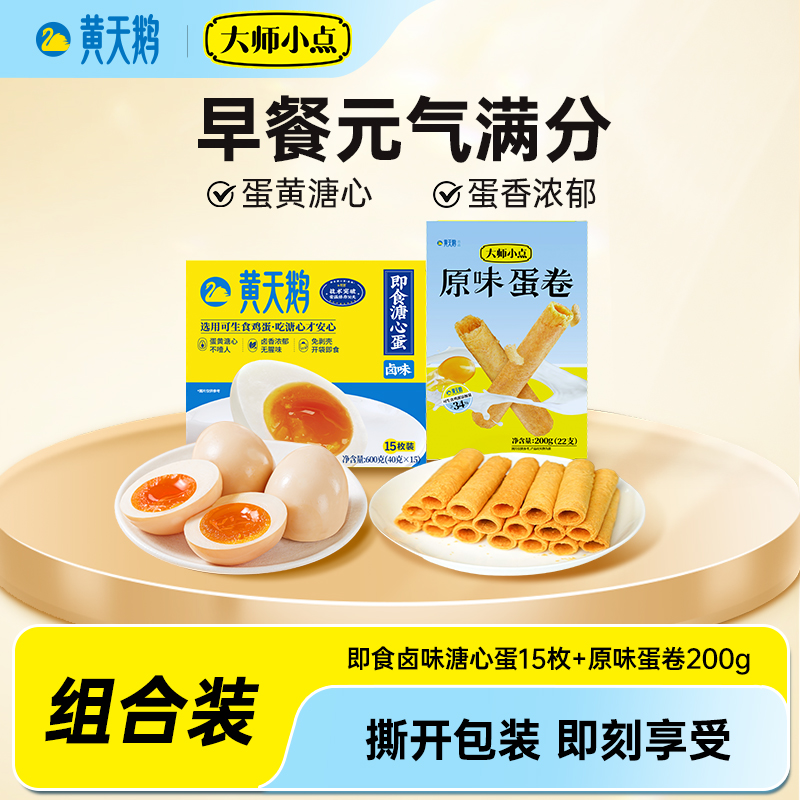 大师小点蛋卷黄天鹅即食卤味溏心蛋组合装葡式蛋挞皮挞液套餐营养