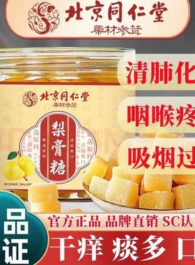 北京同仁堂秋梨膏糖清肺养肺润肺糖糕润喉化痰抽烟戒烟糖清肺茶