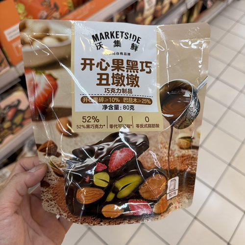 沃尔玛 沃集鲜 开心果黑巧丑墩墩 80g 巧克力超市零食代购