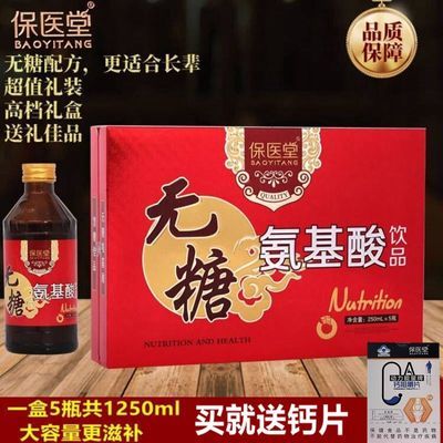 正品氨基酸口服液保医堂