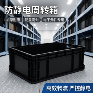 防静电周转箱黑色加厚配盖胶箱电子元件盒防静电物流箱物料存储箱