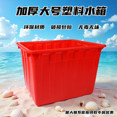 大号加厚红色塑料水箱物业储水箱多规格家用酒店工厂水产养殖箱