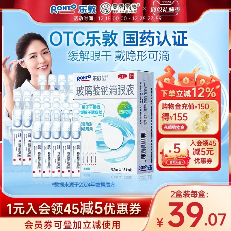 【乐敦莹】玻璃酸钠滴眼液0.1%*0.4ml*15支/盒玻璃酸钠滴眼液人工泪液隐形美瞳专用眼药水