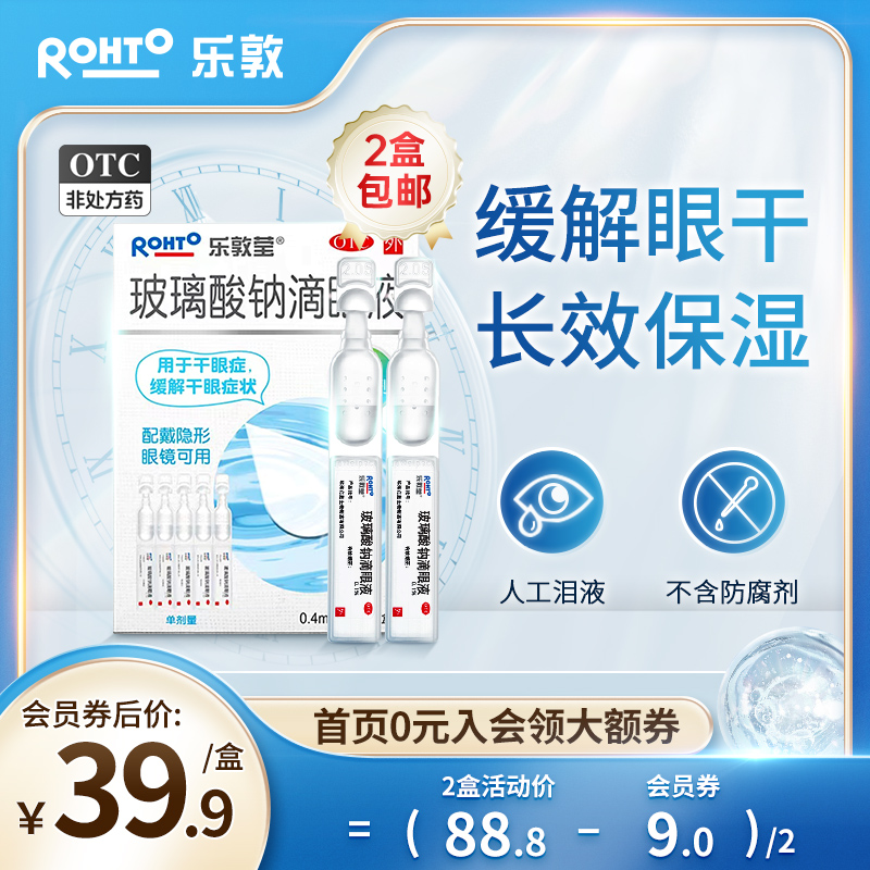 【乐敦莹】玻璃酸钠滴眼液0.4ml*15支/盒玻璃酸钠滴眼液人工泪液隐形美瞳专用眼药水