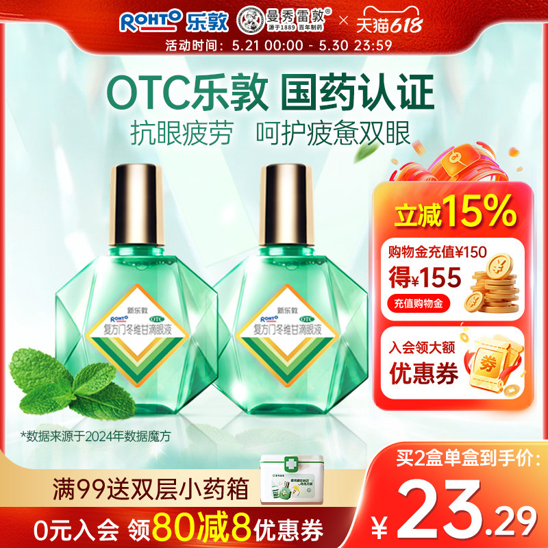 新乐敦眼药水缓解视疲劳干涩复方门冬维甘滴眼液止痒血丝旗舰店