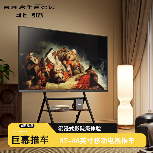Brateck北弧可移动落地电视支架