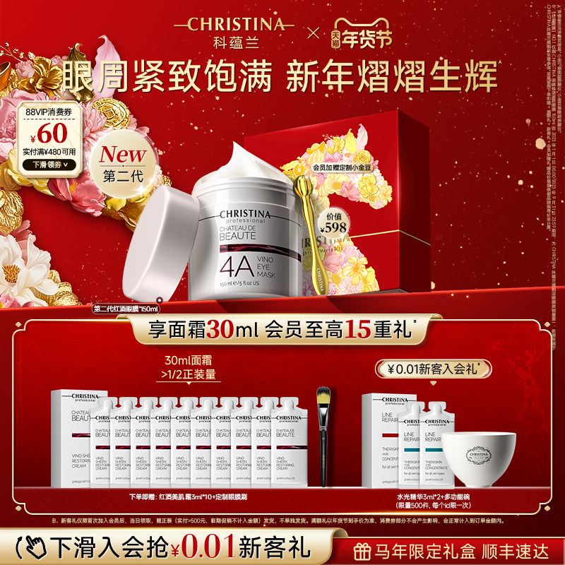 【新年礼物】科蕴兰红酒4A眼膜眼部涂抹抗皱紧致淡纹非眼霜