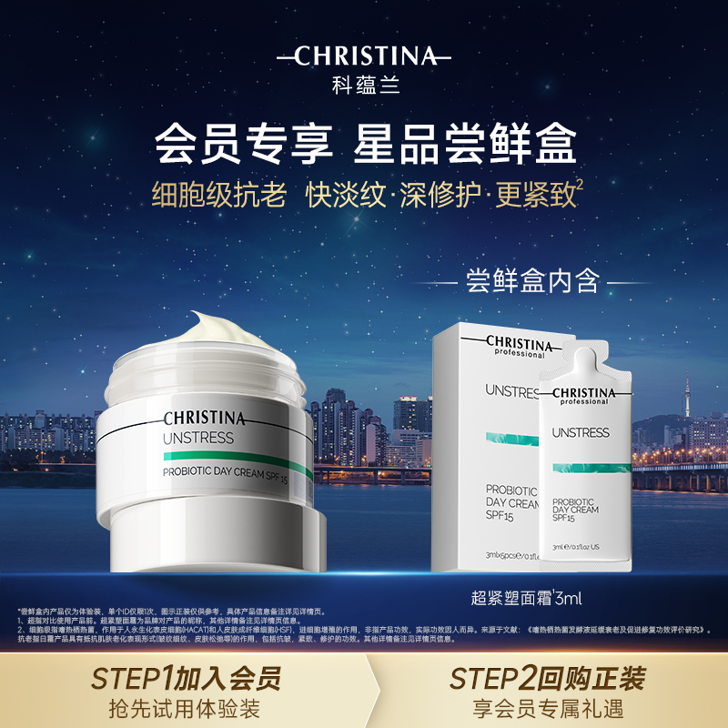 【天猫u先试用】科蕴兰超紧塑面霜3ml 防晒SPF15抗皱紧致修护面霜