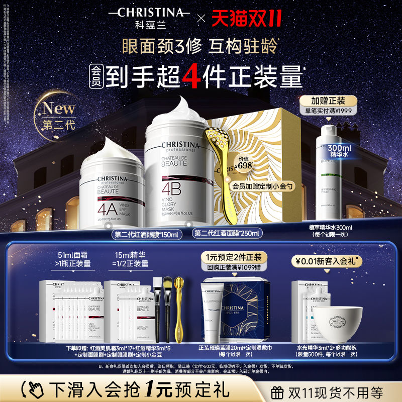 【双11抢先购】科蕴兰红酒4A眼膜/4B面膜套装淡纹抗皱紧致礼盒