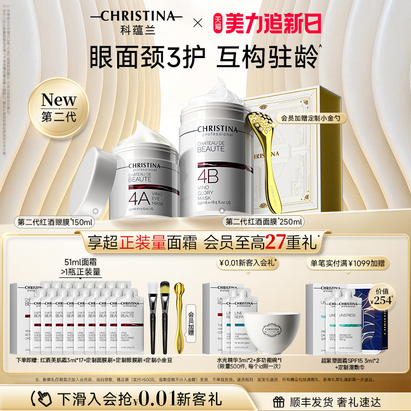 【美力追新日】科蕴兰红酒4A眼膜/4B面膜套装淡纹抗皱紧致礼盒