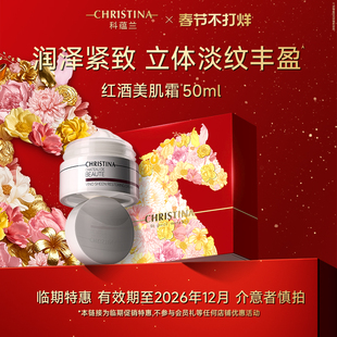 CHRISTINA/科蕴兰【临期特价】红酒美肌霜抗皱紧致面霜院线同款