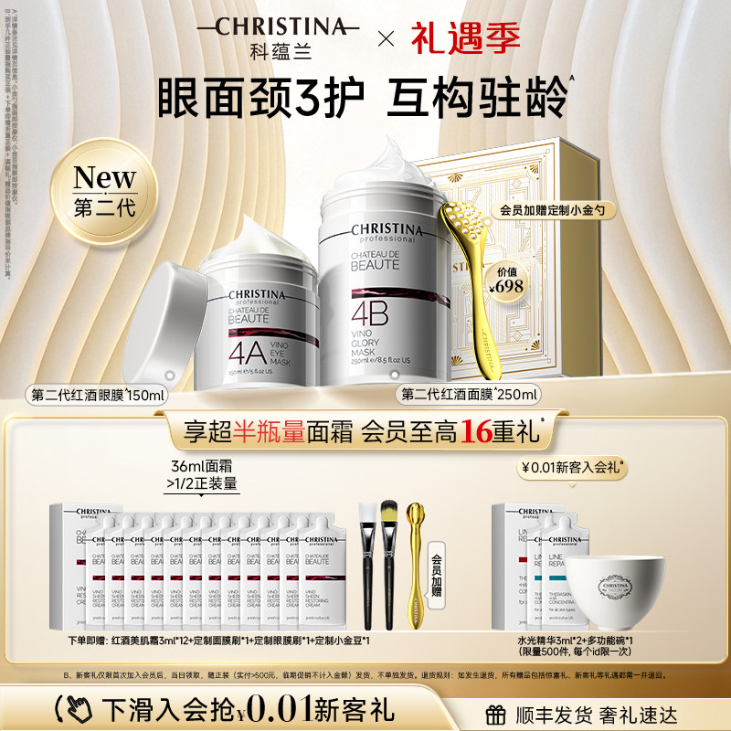 【礼遇季】科蕴兰红酒4A眼膜/4B面膜套装淡纹抗皱紧致礼盒