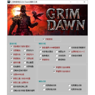 Steam恐怖黎明修改器 Grim Dawn 恐怖黎明 正版专用 支持1.3.xx版