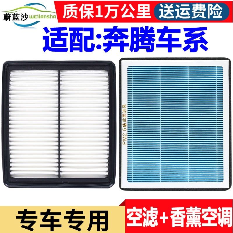 适配奔腾X40 B50 B70 B30 T33 77T55悦意07 M9香薰空调滤芯空气格