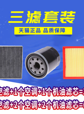 适配汽车空气滤芯空调滤清器机油格滤网三滤保养套装原厂升级