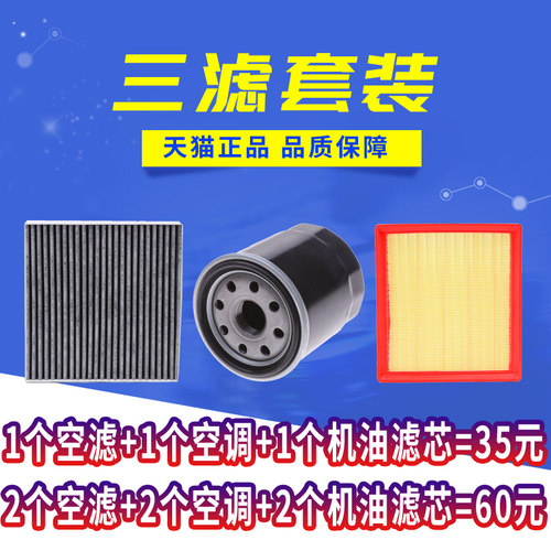 空气滤芯+空调滤芯+机油滤芯=35元
