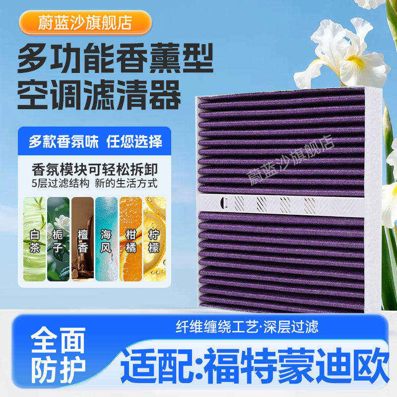 适配福特新蒙迪欧香氛空调滤芯13款-26年蒙迪欧香薰空调滤清器格