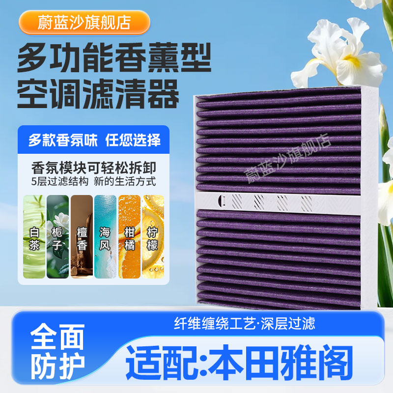 适配本田雅阁香氛空调滤芯八代九代10代11代雅阁香薰空调滤清器格