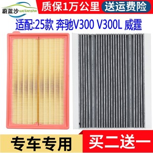 适配25款奔驰威霆 V300 V300L 2.0T空气滤芯空调滤清器格原厂升级