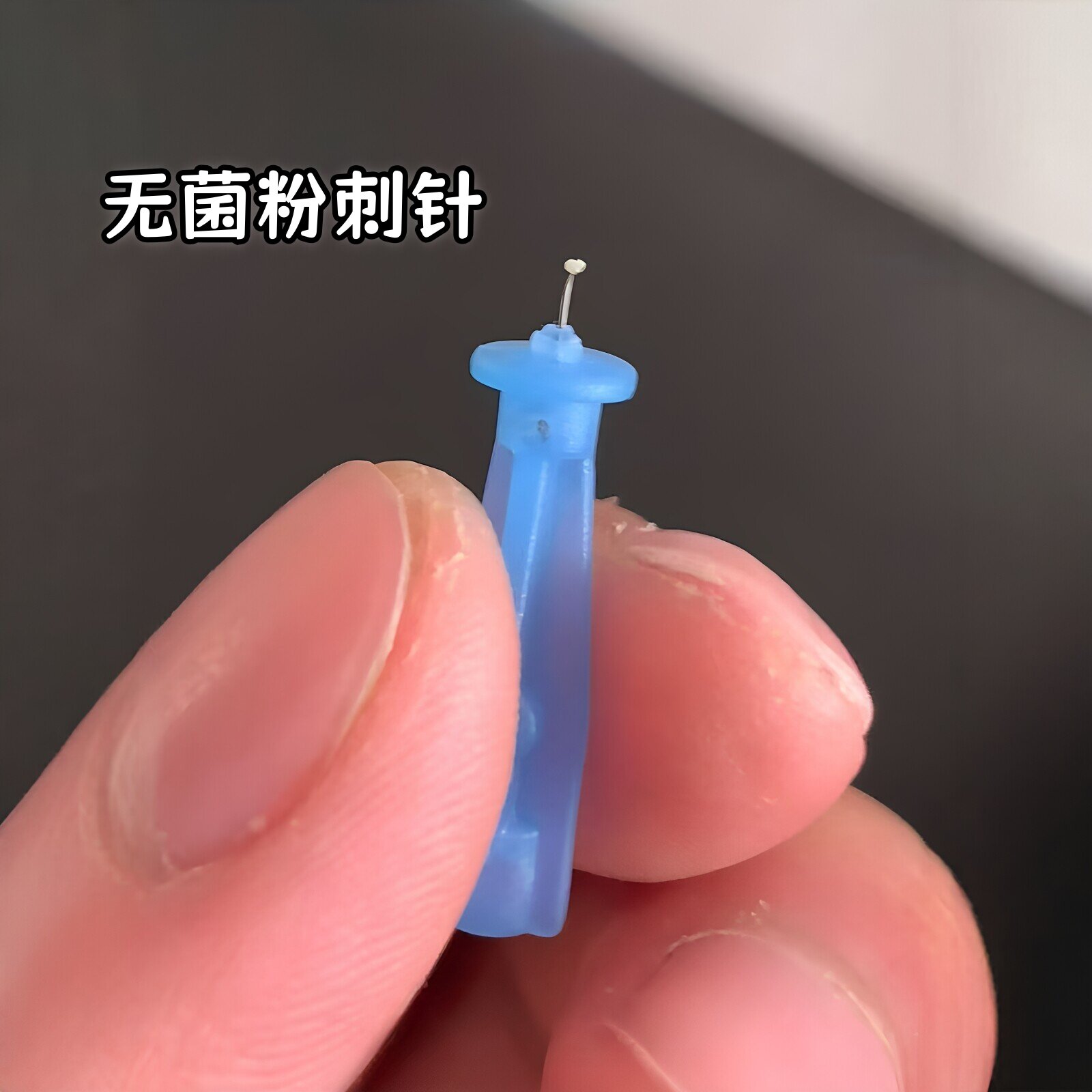 挑痘痘无菌粉刺针医用级一次性