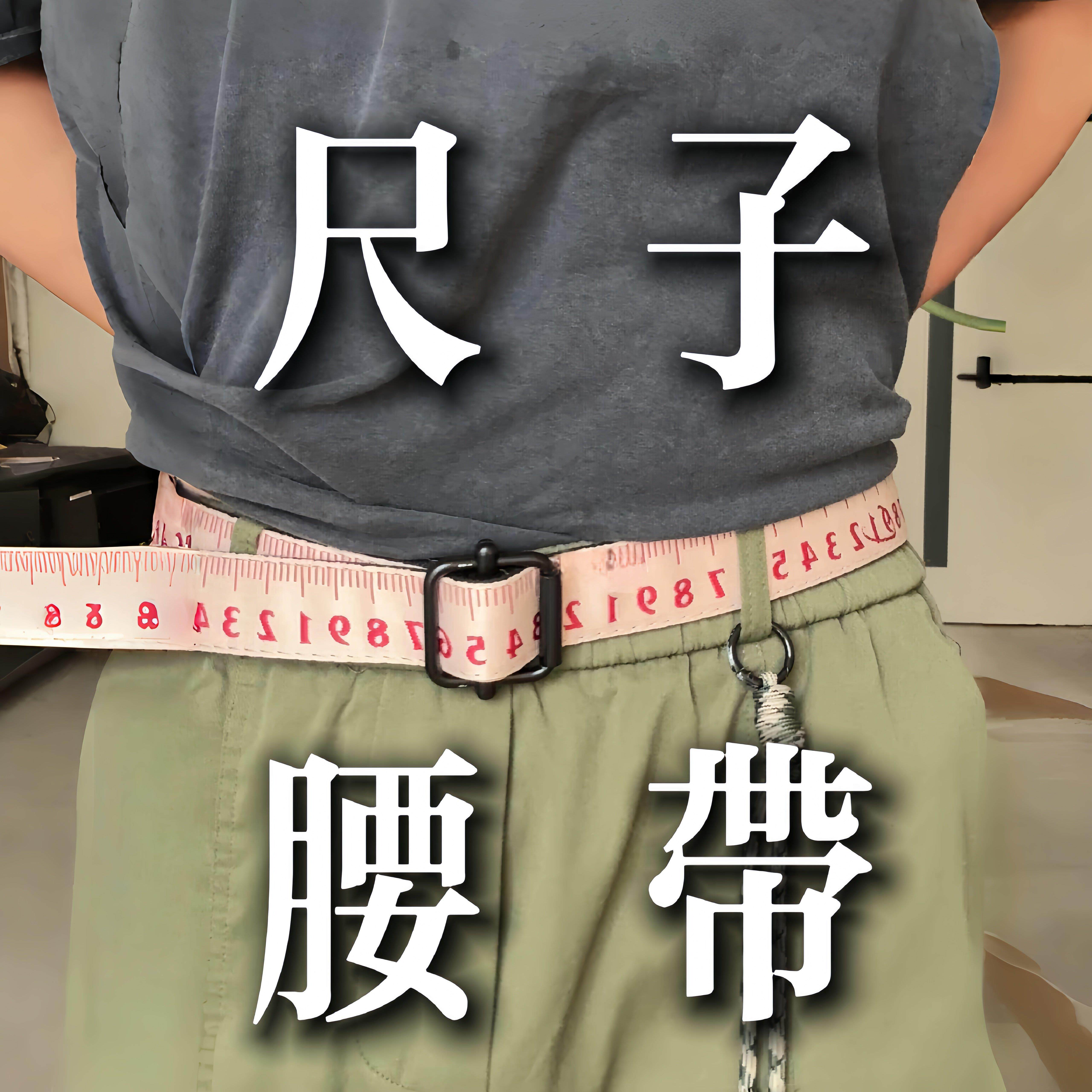 腰围裤带刻数尺子腰带监督减肥创意可调节皮带搞怪设计百搭复古测