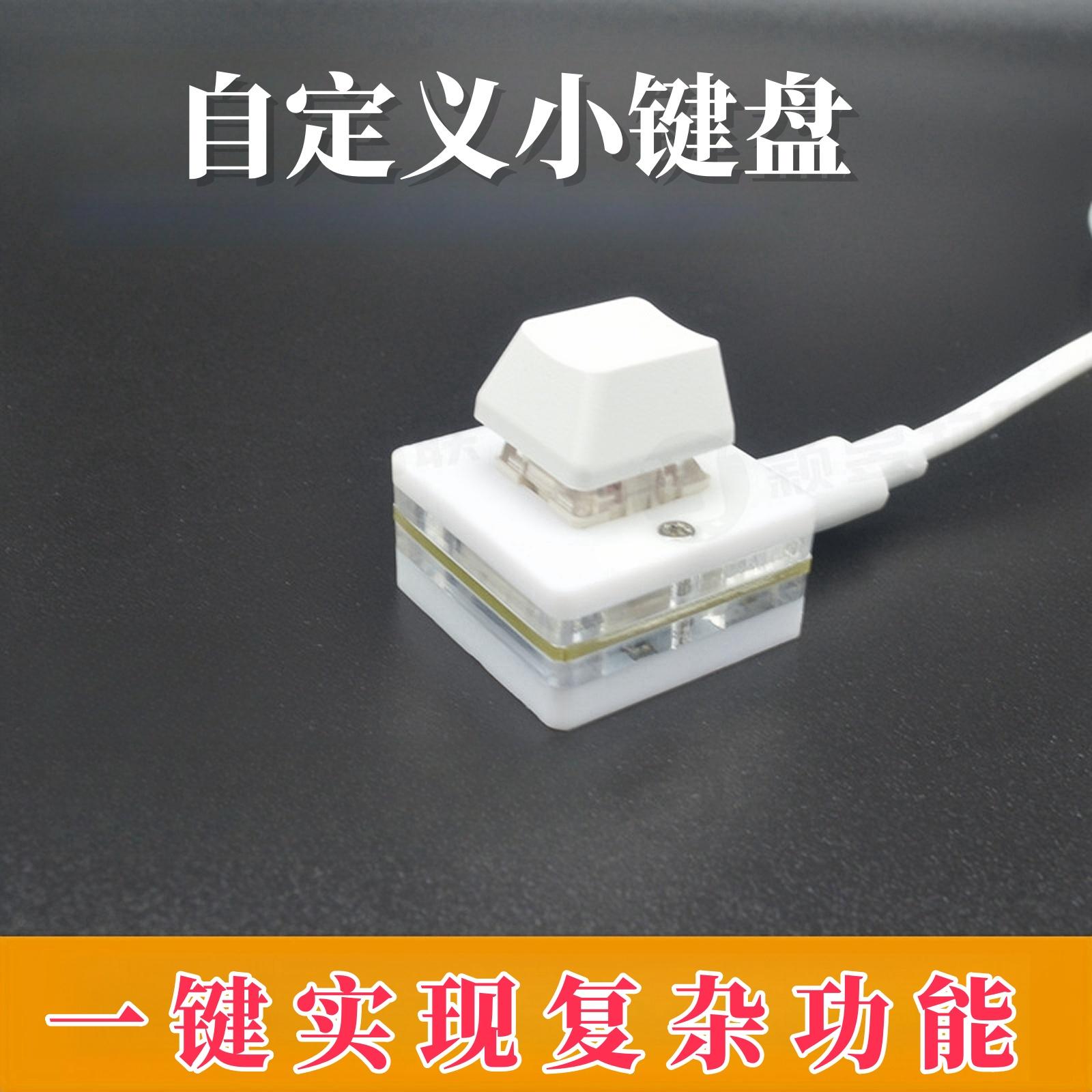 USB单键小键盘自定义快捷键改键
