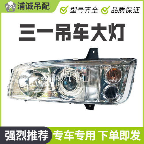 三一吊车大灯新款前灯大灯总成