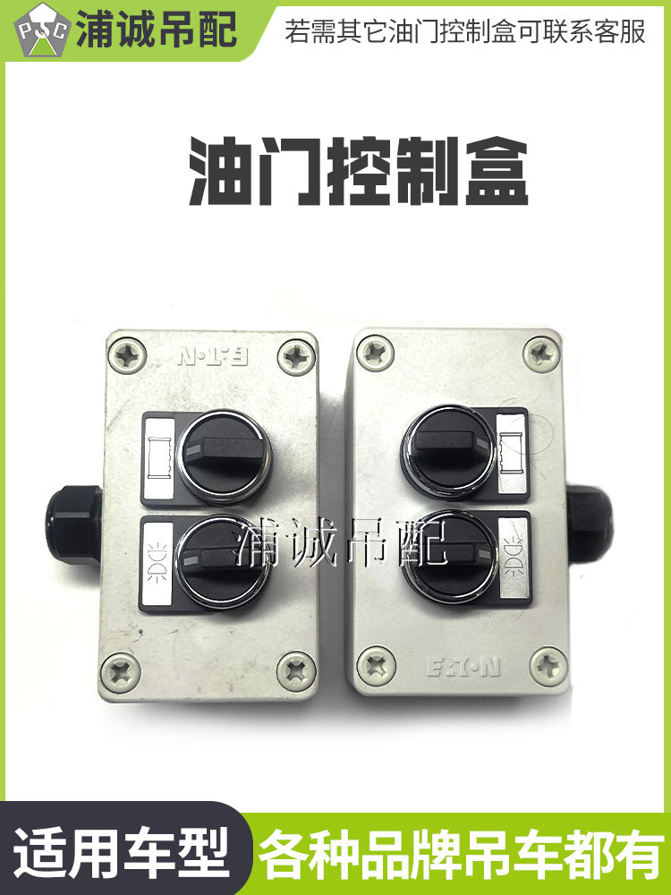 中联吊车配件支腿油门控制盒 ztc电子油门开关单开关双开关控制器