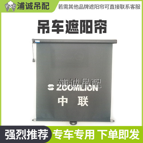 中联吊车配件下车驾驶室遮阳帘