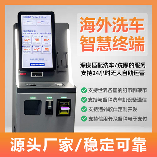 海外 全自动 自助 洗车 摩的 智慧 终端 洗车机 收银 大屏 找零