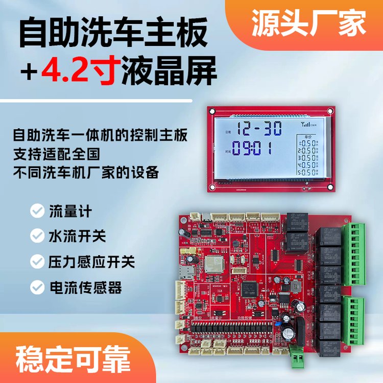 8路功能洗车机主板液晶屏套装