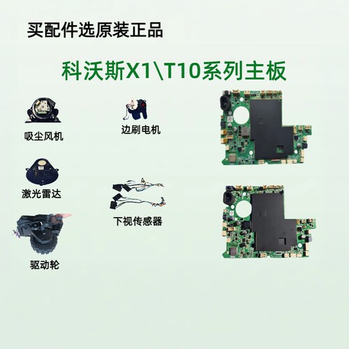 适用科沃斯扫地机X1onmi T10 T20主板 驱动轮 风机 等科沃斯配件