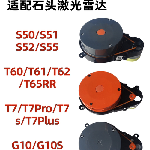 适配石头扫地机配件S50 S55 T7 T7S T65RR G10 P10激光雷达测距