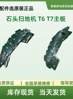 石头扫地机T60rr/T61/t65/T70RR/t71/P50/P55原装主板