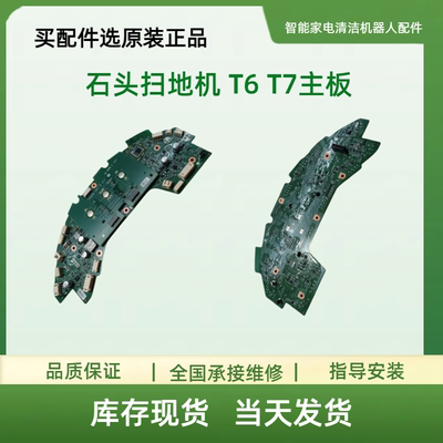 石头扫地机T60rr/T61/t65/T70RR/t71/P50/P55原装主板