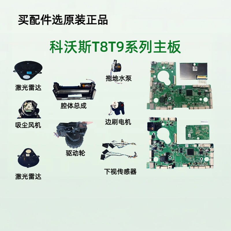 适用科沃斯扫地机T8max T9max T9power T8power 主板核心板配件