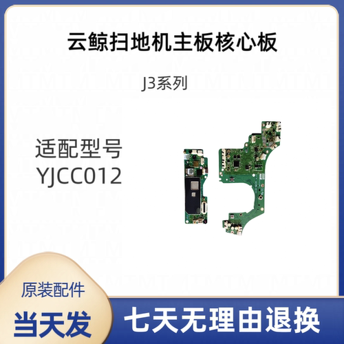 云鲸扫地机J3主板YJCC012核心板主控板