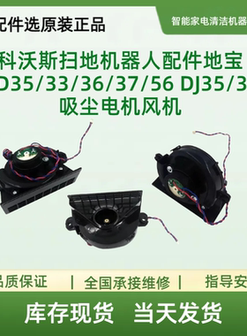 科沃斯扫地机器人配件地宝DD35/33/36/37/56 DJ35/36吸尘电机风机