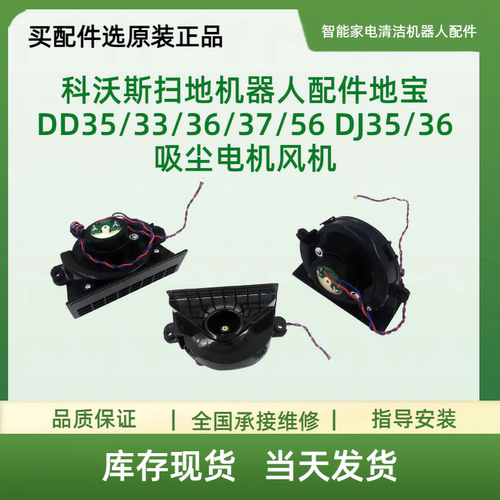 科沃斯扫地机器人配件地宝DD35/33/36/37/56 DJ35/36吸尘电机风机