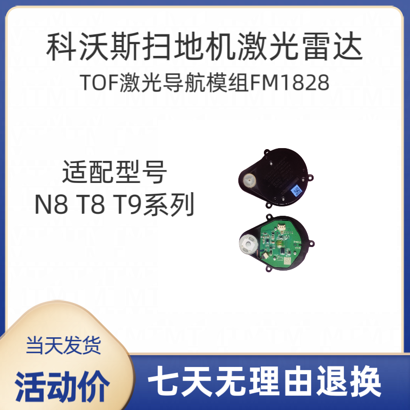 科沃斯扫地机N8//T8/T9/激光头原装TOF组件测距雷达
