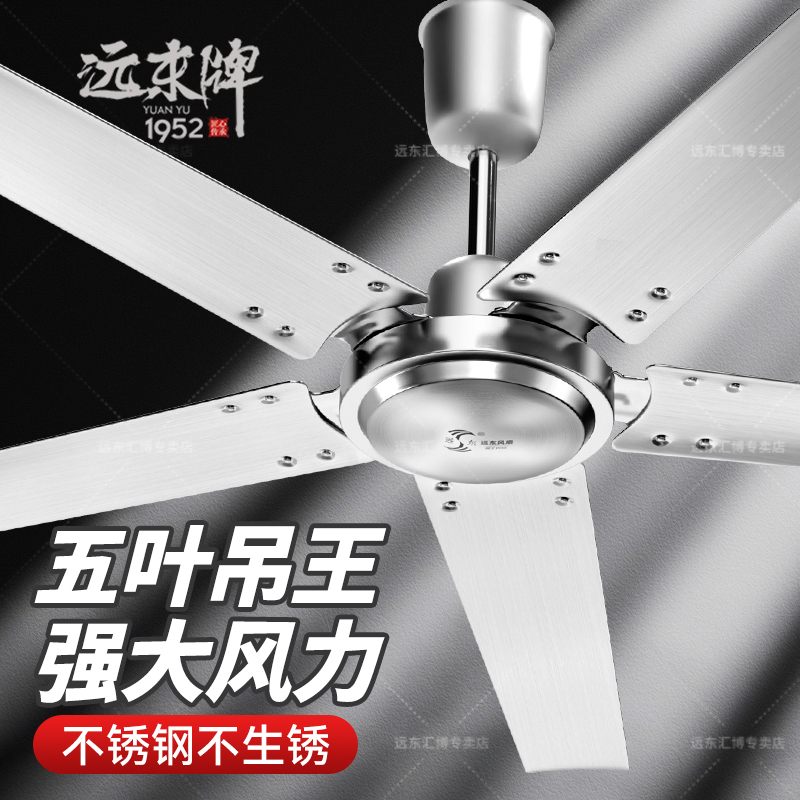 远东不锈钢吊扇王1400mm家用学校工厂56寸纯铜电机工业大吊扇