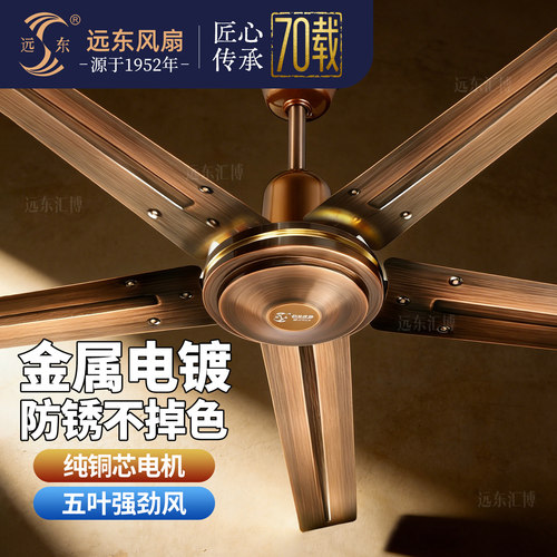 远东吊扇五叶劲风电镀着色
