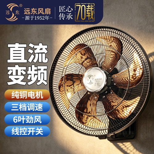 远东直流变频纯铜壁扇商用大风力