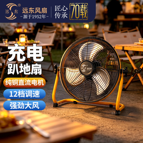 远东户外风扇便携充电风扇露营