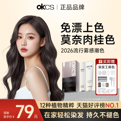 OKCS染发膏莫奈肉桂色